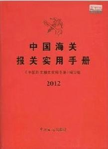 中國海關報關實用手冊