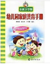 幼稚園家庭共育手冊(大班下學期)