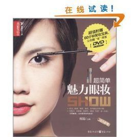 超簡單魅力眼妝Show