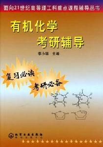 有機化學考研輔導[孫昌俊、王秀菊主編書籍]