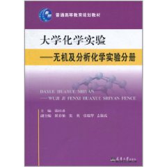 大學化學實驗：無機及分析化學實驗分冊