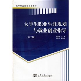 《高等職業院校示範教材：大學生職業生涯規劃與就業創業指導》