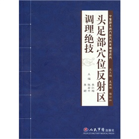 頭足部穴位反射區調理絕技