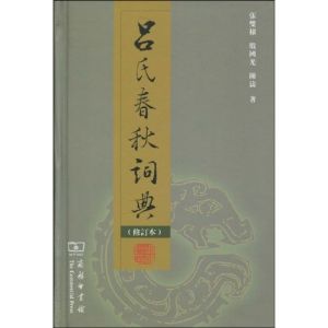 《呂氏春秋詞典》