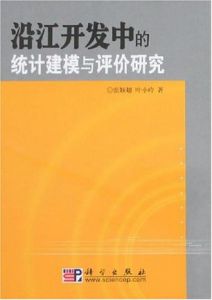 《沿江開發中的統計建模與評價研究》