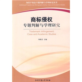 商標侵權專題判解與學理研究