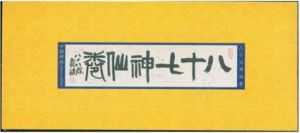 SB(44)2011 八十七神仙卷（局部）