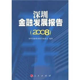 《深圳金融發展報告》