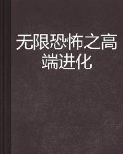 無限恐怖之高端進化