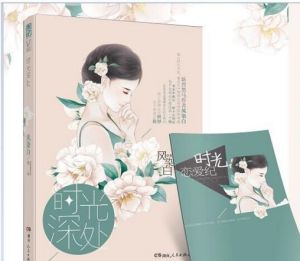 時光深處[風染白著作小說]