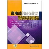 《變電站倒閘操作票編制及其解析》