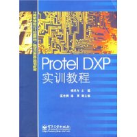 ProtelDXP實訓教程