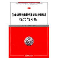 中華人民共和國涉外民事關係法律適用法釋義與分析