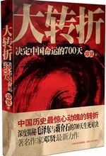 大轉折決定中國命運的700天