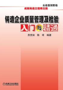 鑄造企業質量管理及檢驗入門與精通