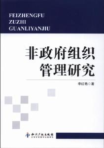 非政府組織管理研究