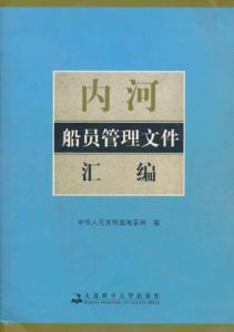 內河船員管理檔案彙編