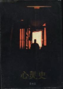 《心靈史》