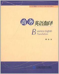 商務英語翻譯[顧渝編著書籍]