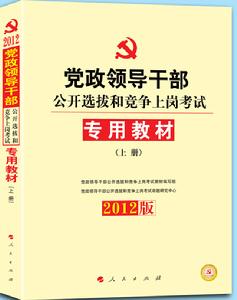 2012年黨政領導幹部公開選拔考試專用教材