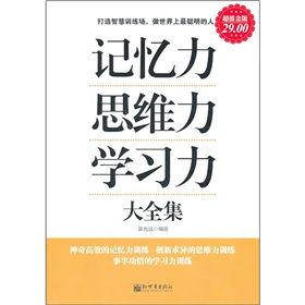 《記憶力·思維力·學習力大全集》