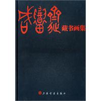 鹹韶齋藏書畫集