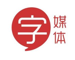 字媒體