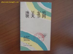 《談美書簡》