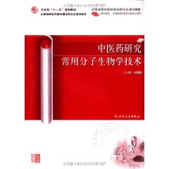 中醫藥研究常用分子生物學技術