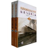 鐵路機械設備安全管理標準與法規彙編