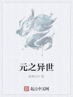 元之異世 元之異世