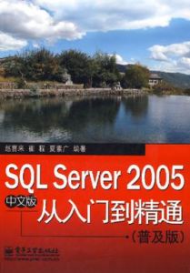 SQLServer2005中文版從入門到精通