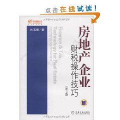 《房地產企業財稅操作技巧》