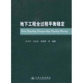 地下工程全過程平衡穩定