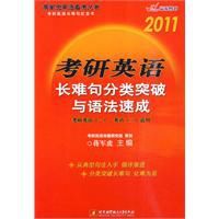 2011考研英語長難句分類突破與語法速成