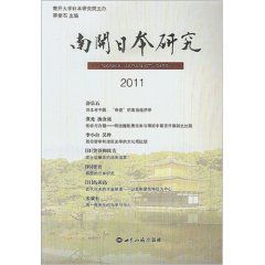 南開日本研究2011