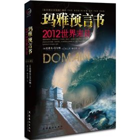 《瑪雅預言書：2012世界末日》