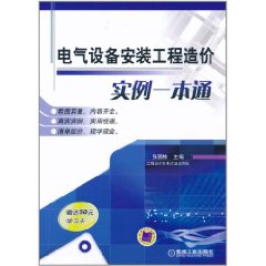 電氣設備安裝工程造價實例一本通