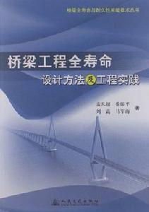 橋樑工程全壽命設計方法及工程實踐