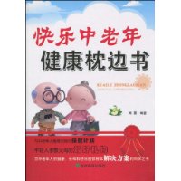 快樂中老年健康枕邊書