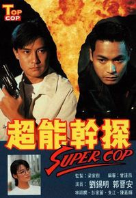 超能幹探SuperCop