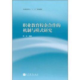 職業教育校企合作的機制與模式研究