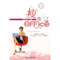 瘦在office