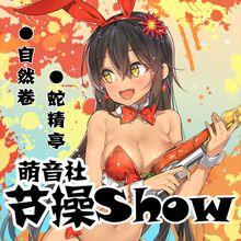 《節操Show》