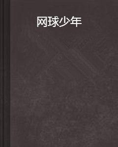 網球少年[小說]