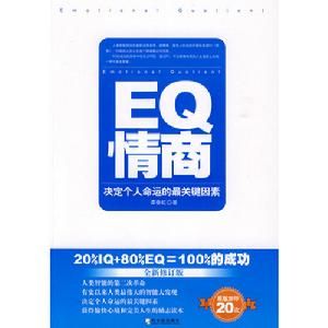 EQ情商