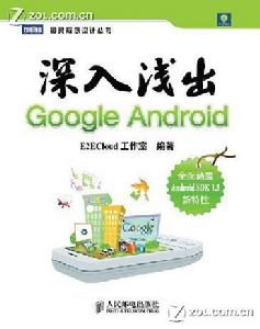 深入淺出GoogleAndroid