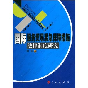 國際服務貿易緊急保障措施法律制度研究