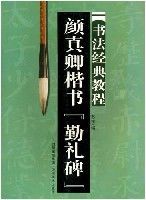 顏真卿楷書勤禮碑書法經典教程