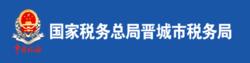 國家稅務總局晉城市稅務局